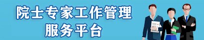 杭州市院士工作站杭州星宇炭素环保华体